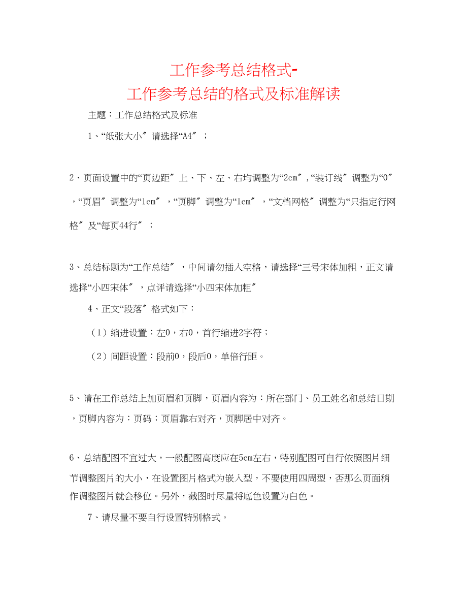 2023年工作总结格式工作总结的格式及标准解读.docx_第1页