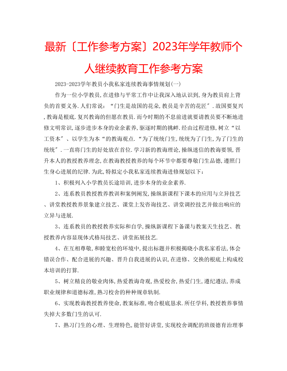 2023年学教师个人继续教育工作计划.docx_第1页