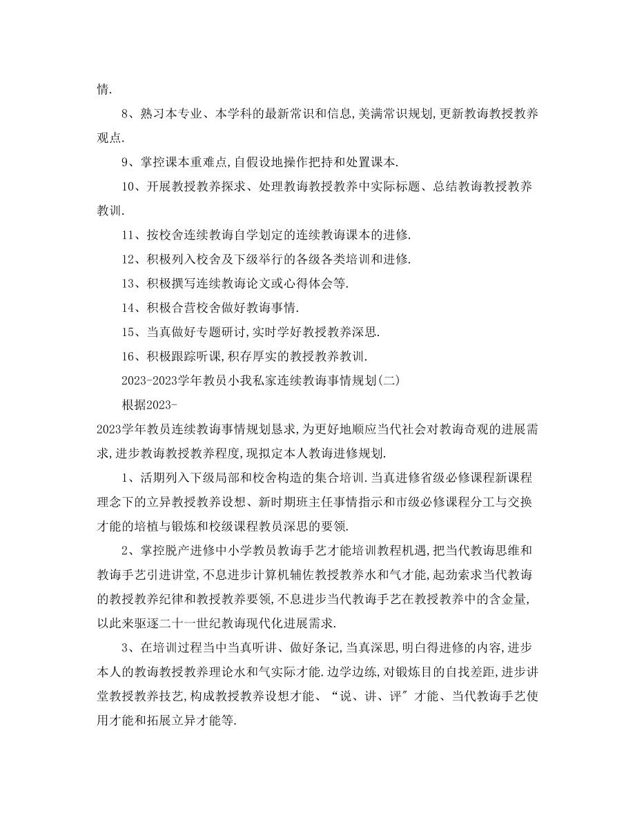 2023年学教师个人继续教育工作计划.docx_第2页