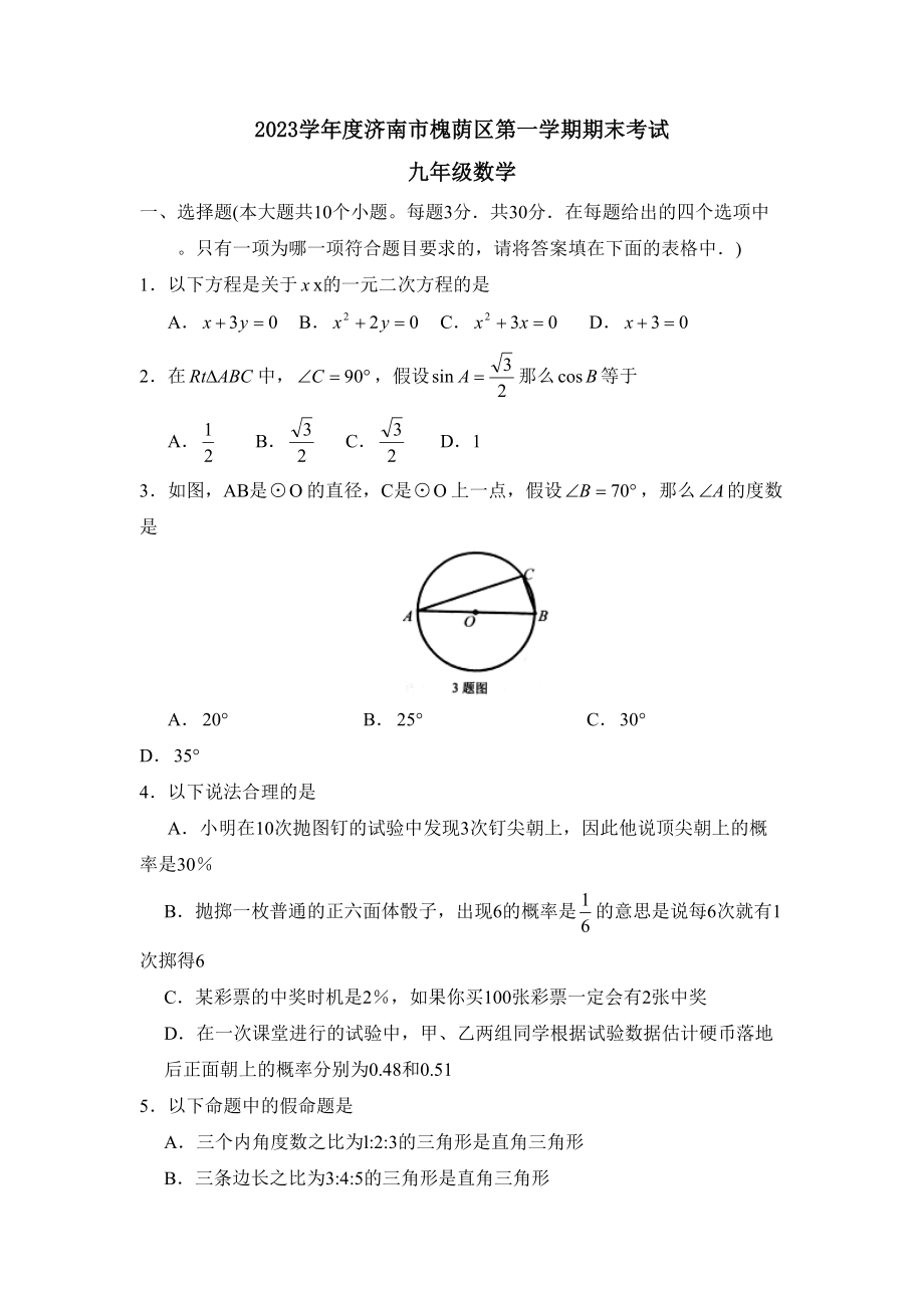 2023年度济南市槐荫区第一学期九年级期末考试初中数学.docx_第1页