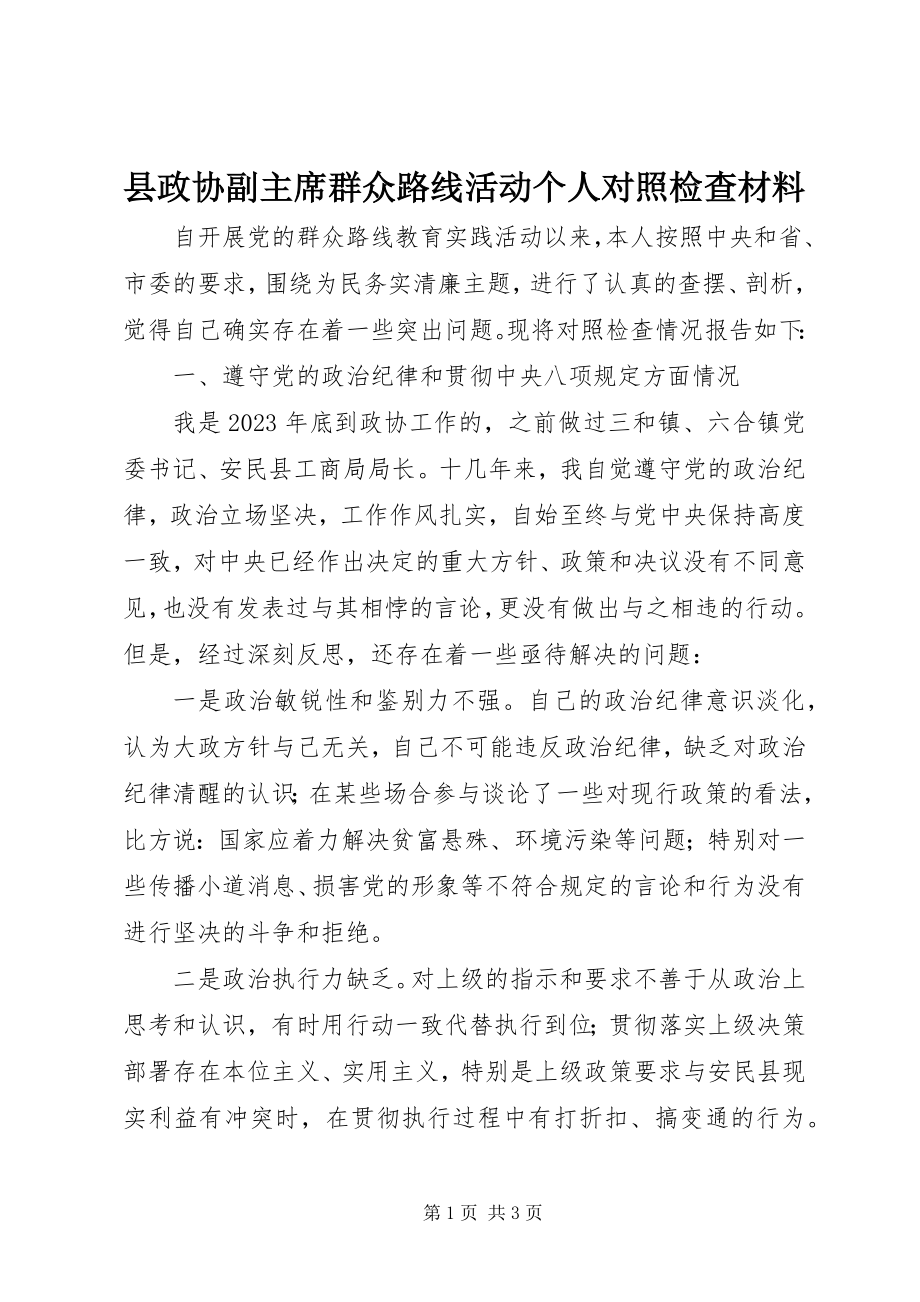 2023年县政协副主席群众路线活动个人对照检查材料.docx_第1页