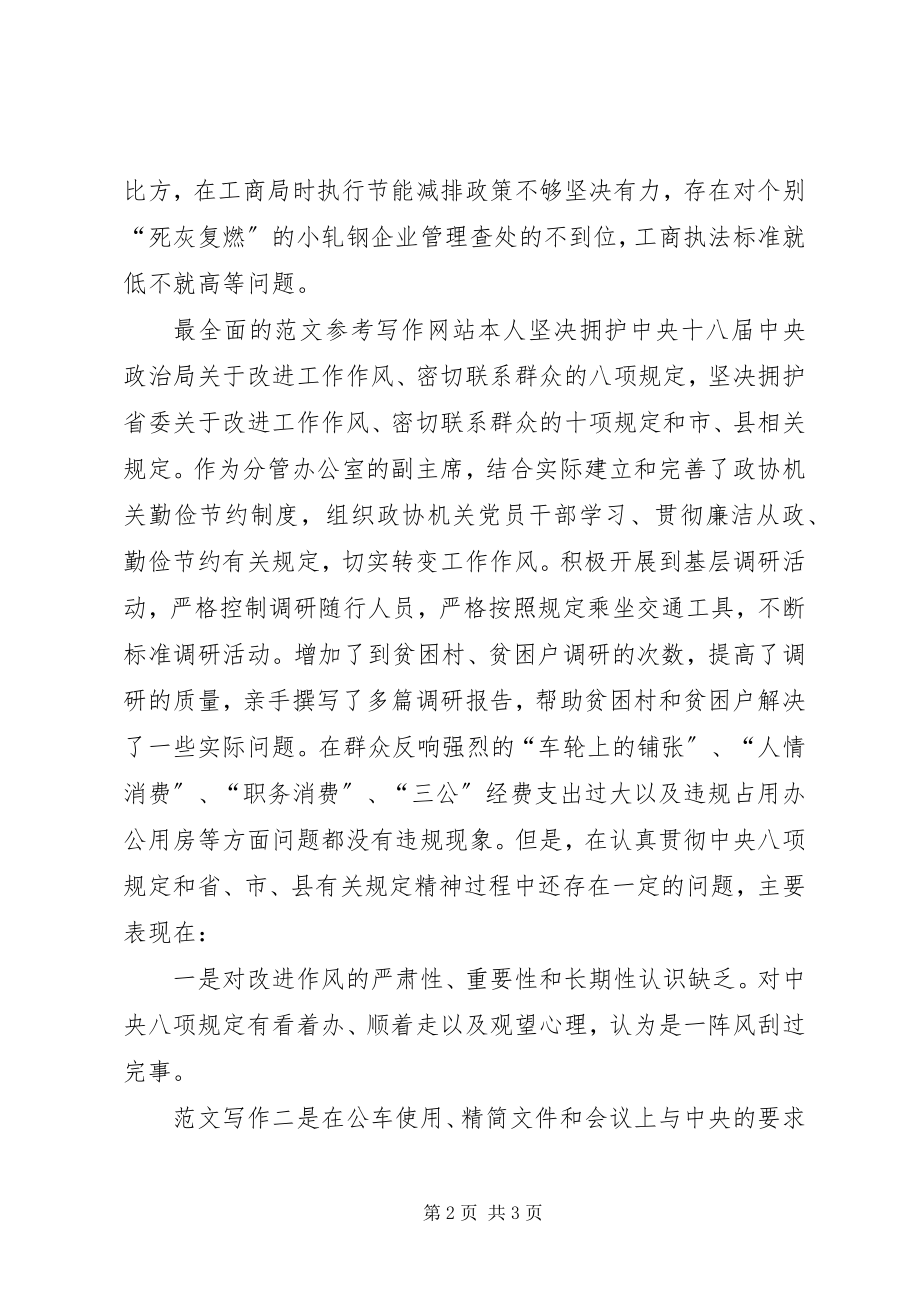 2023年县政协副主席群众路线活动个人对照检查材料.docx_第2页