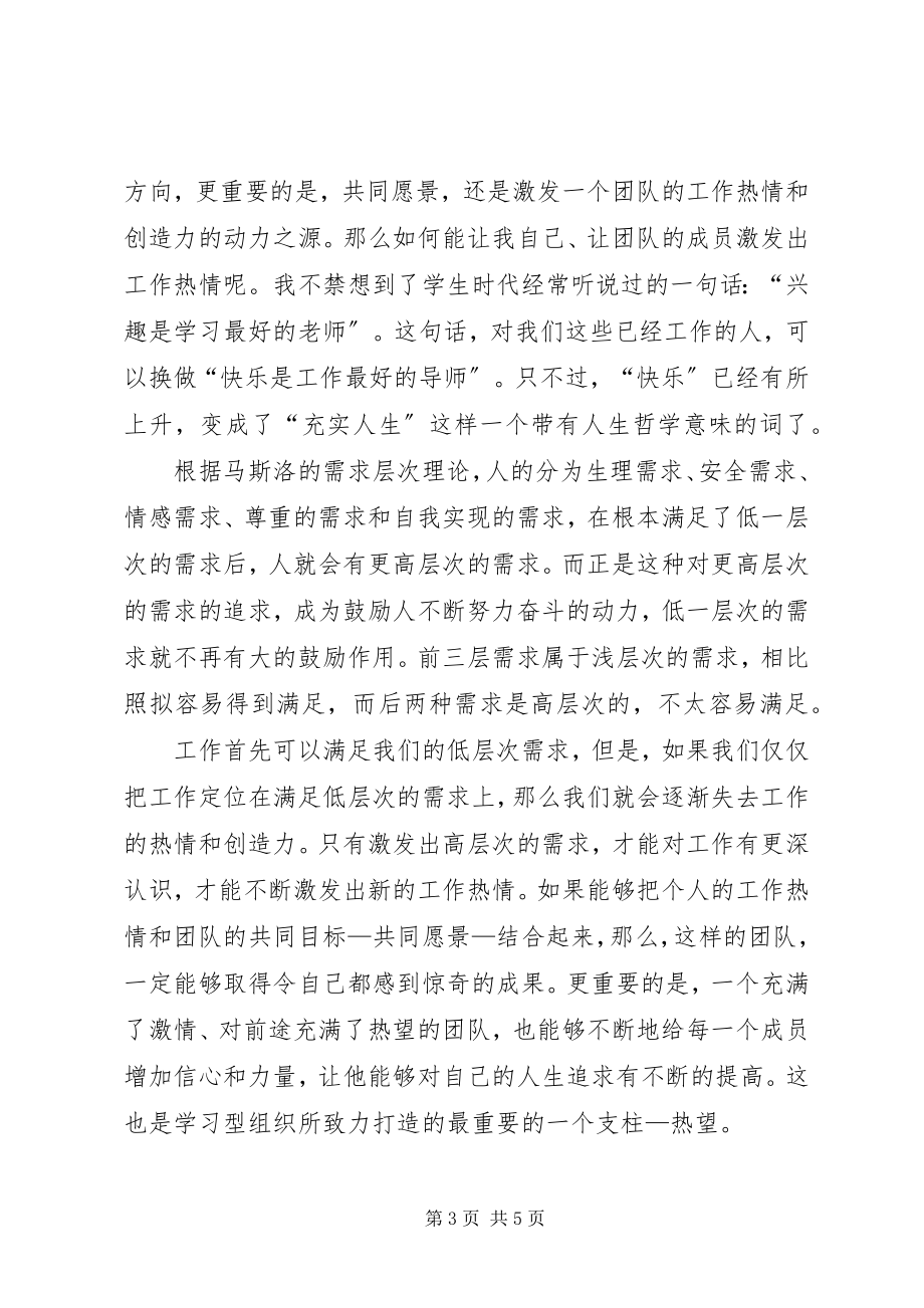 2023年《学习型组织》的学习心得.docx_第3页