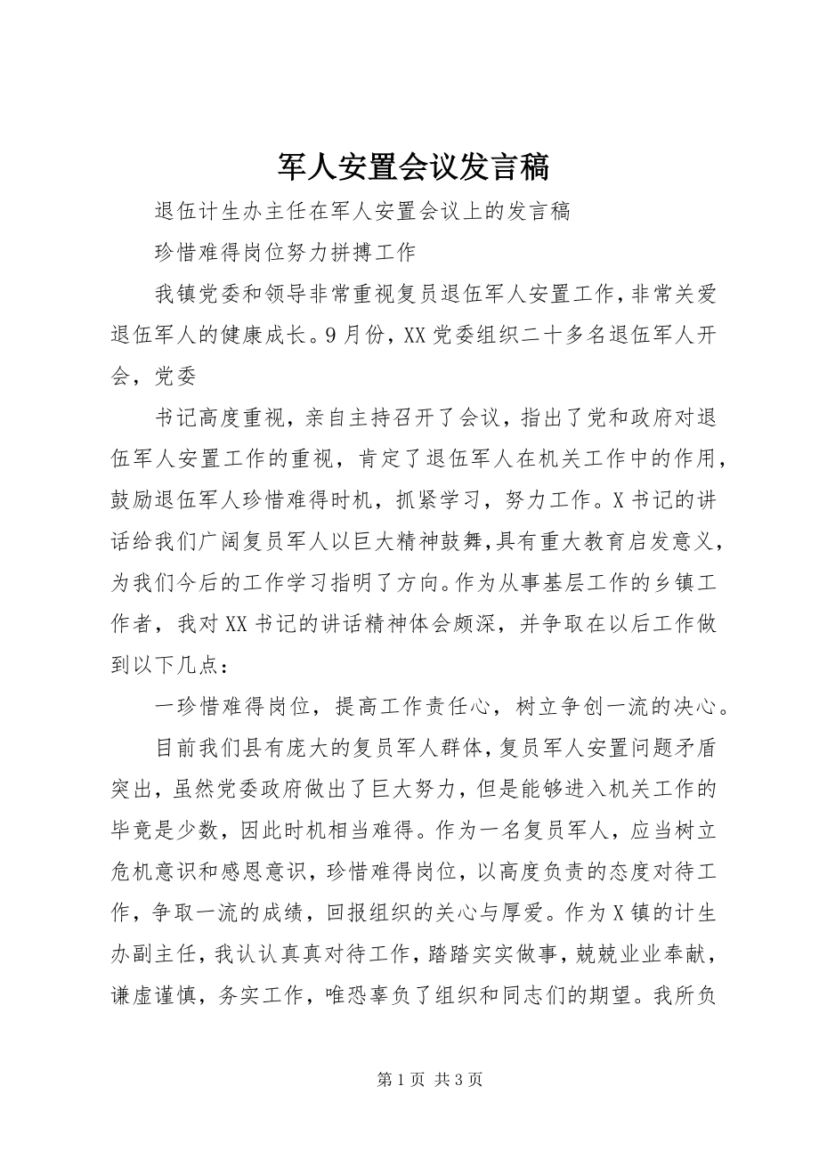 2023年军人安置会议讲话稿.docx_第1页