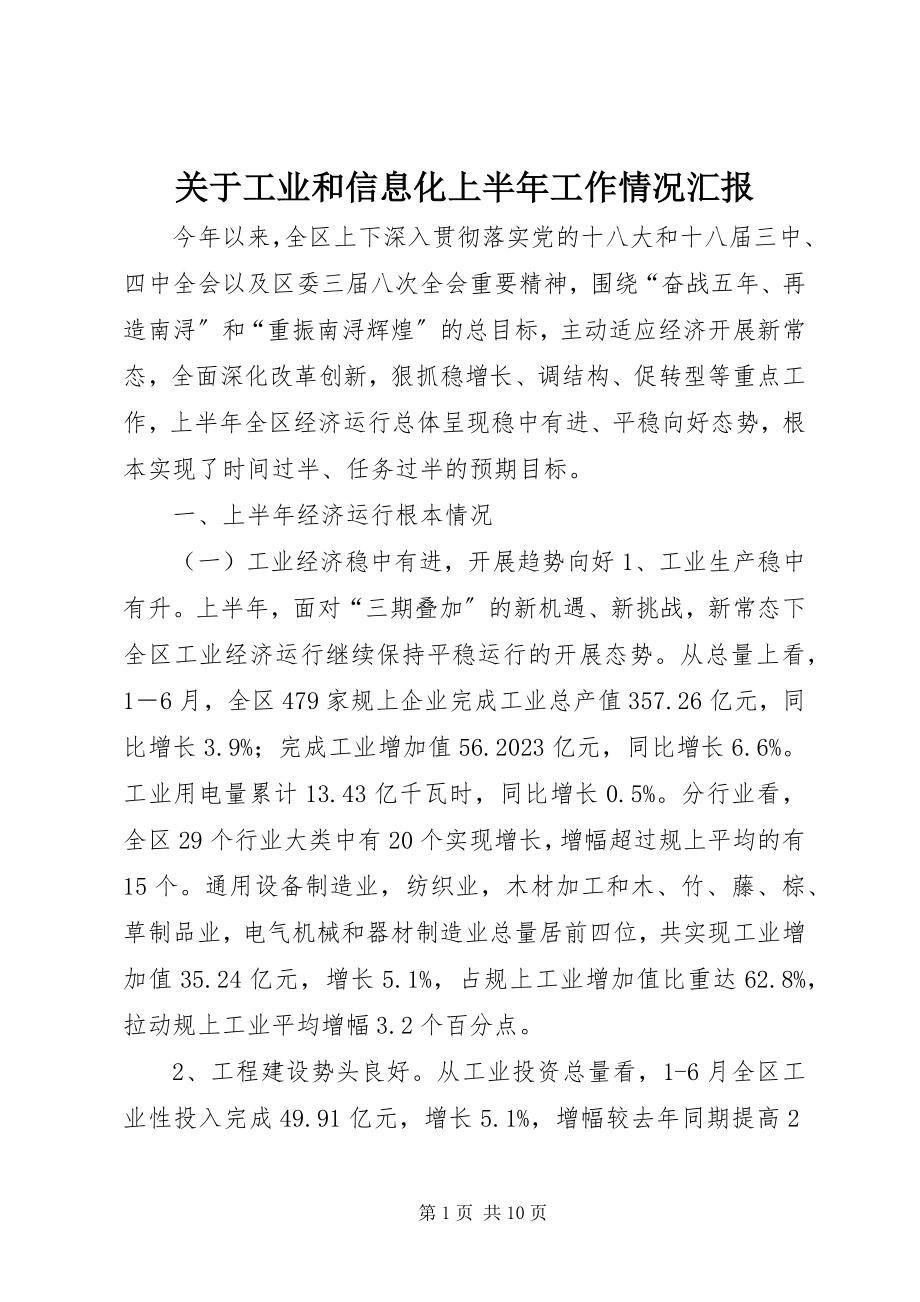 2023年工业和信息化上半年工作情况汇报.docx_第1页