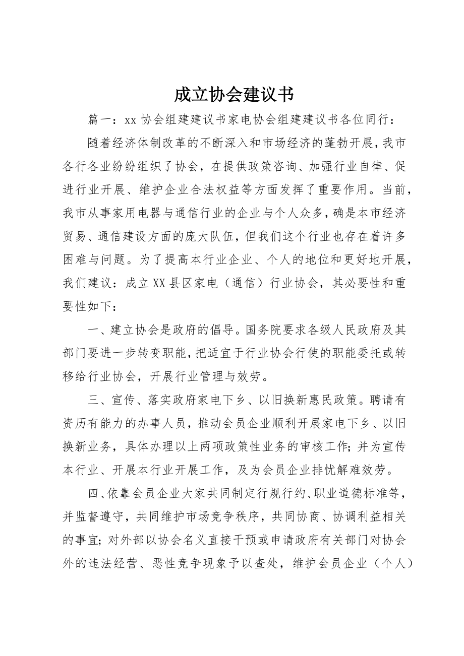 2023年成立协会倡议书新编.docx_第1页