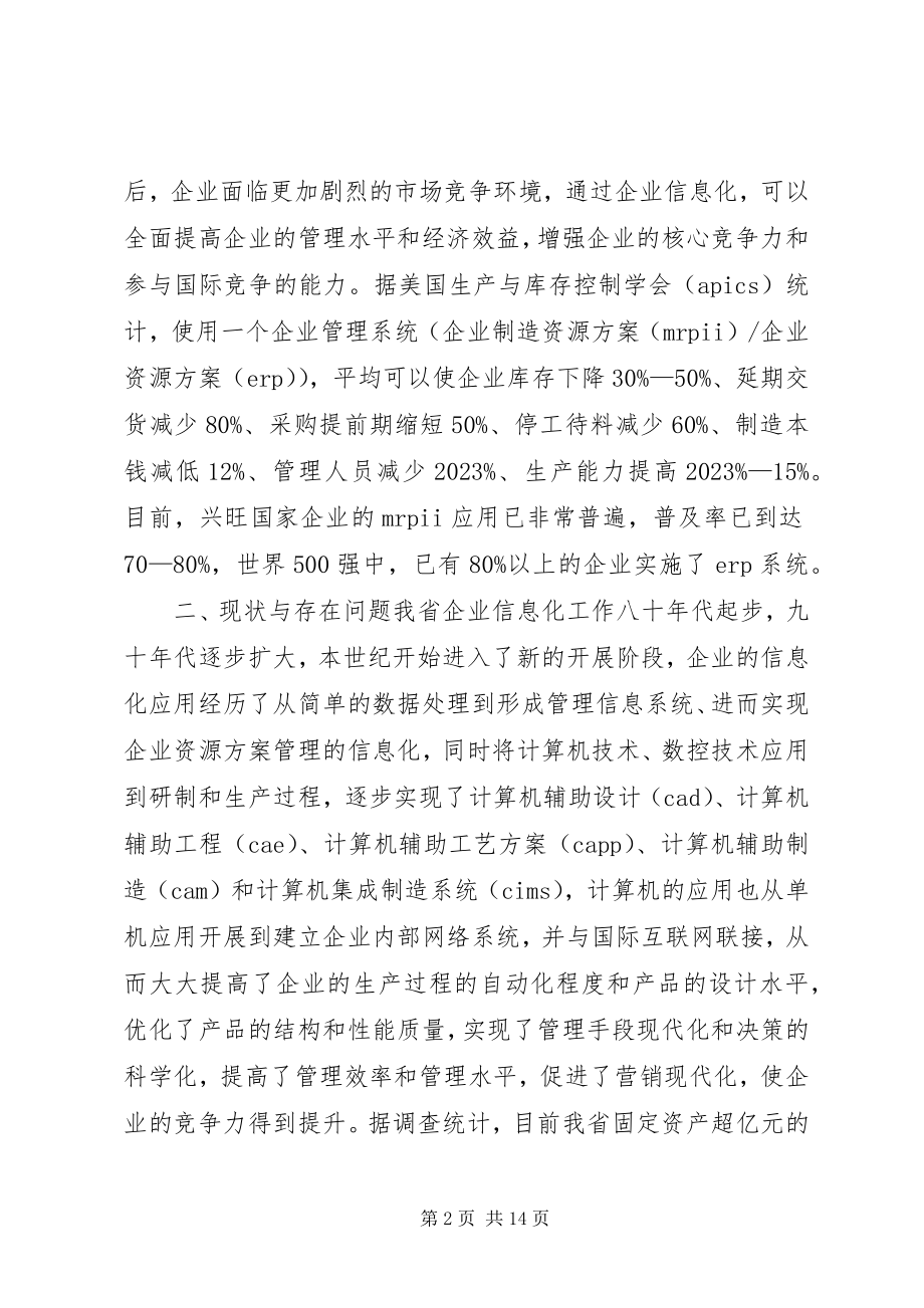 2023年XX省企业信息化总体规划新编.docx_第2页