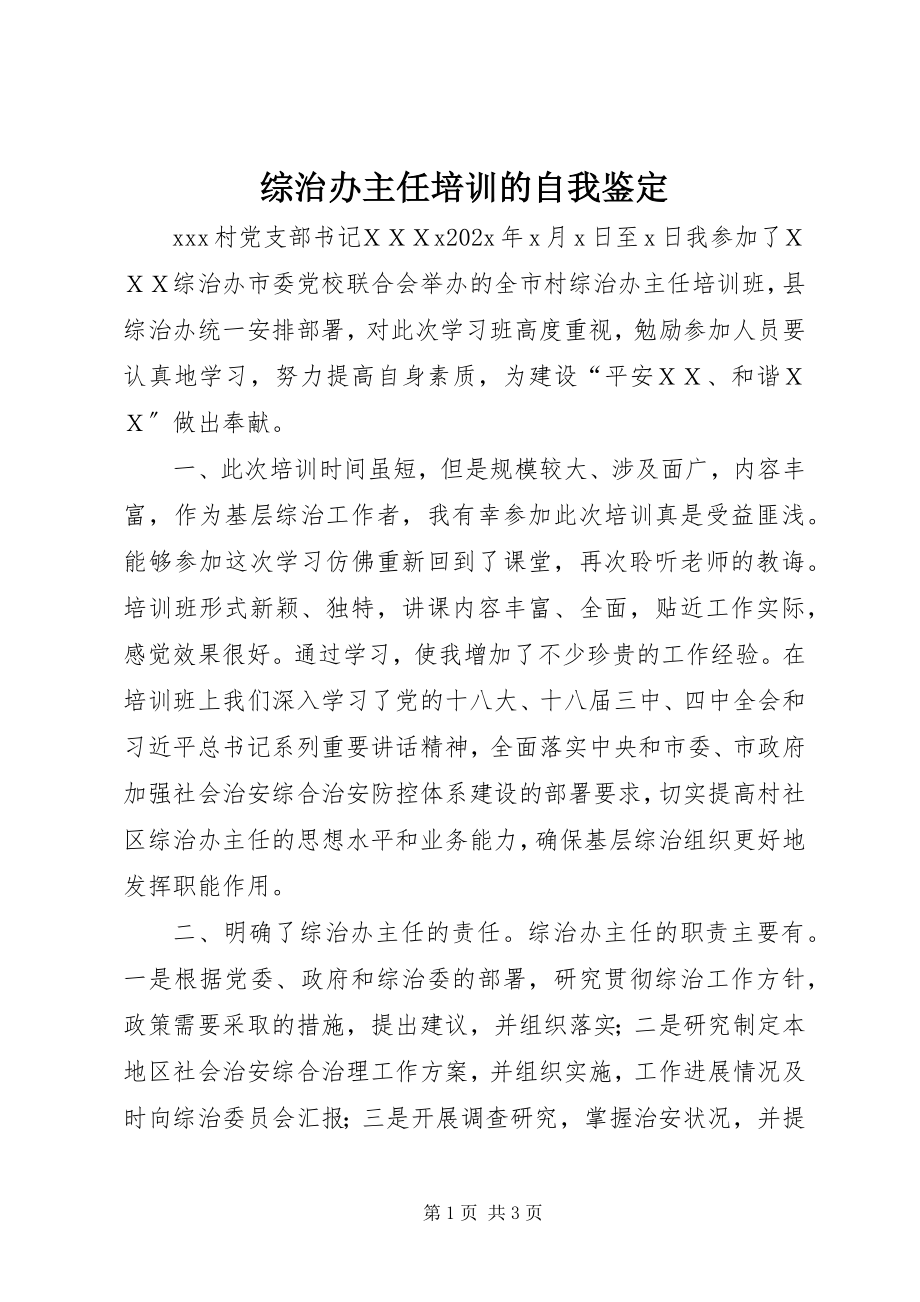 2023年综治办主任培训的自我鉴定.docx_第1页