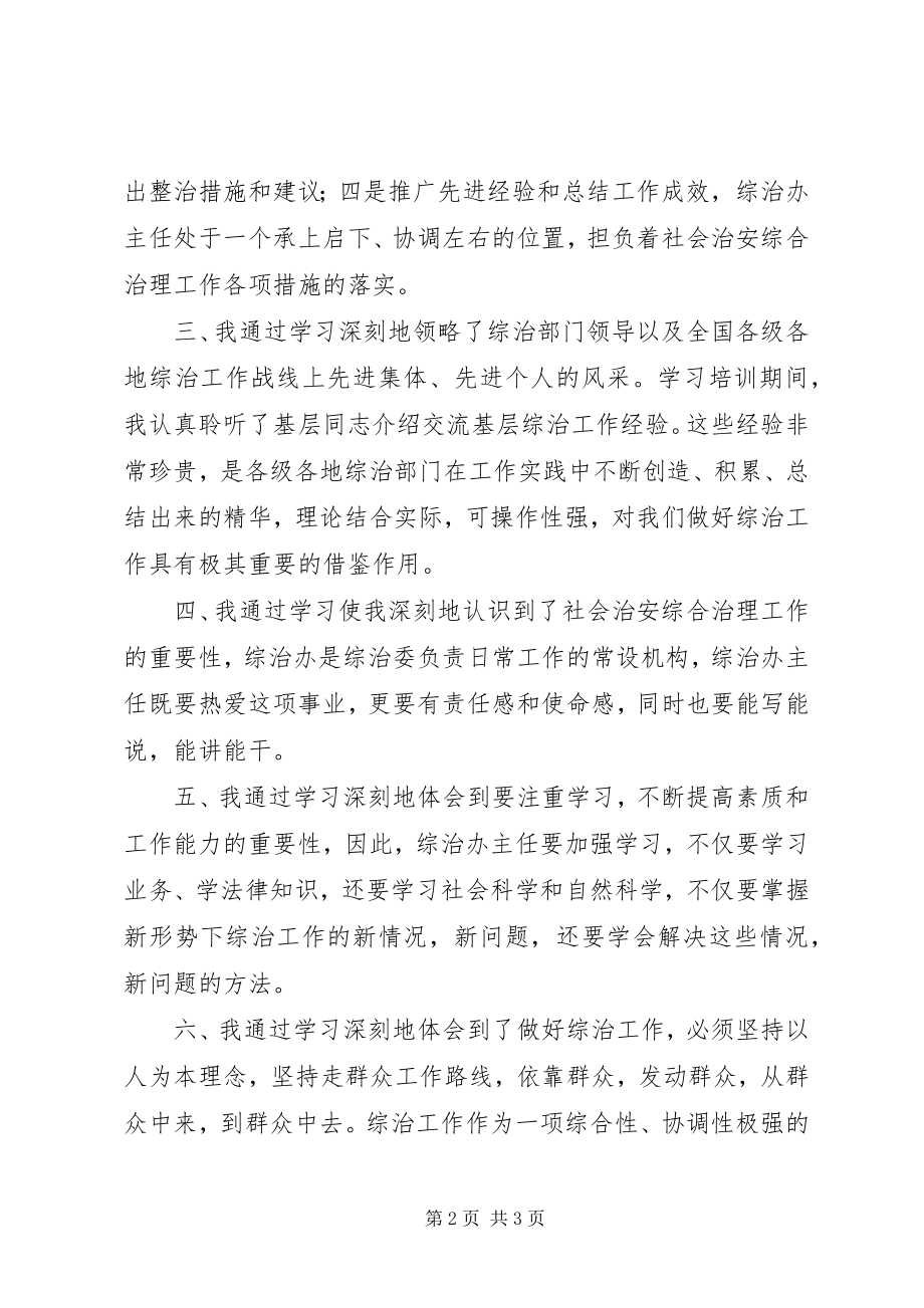 2023年综治办主任培训的自我鉴定.docx_第2页