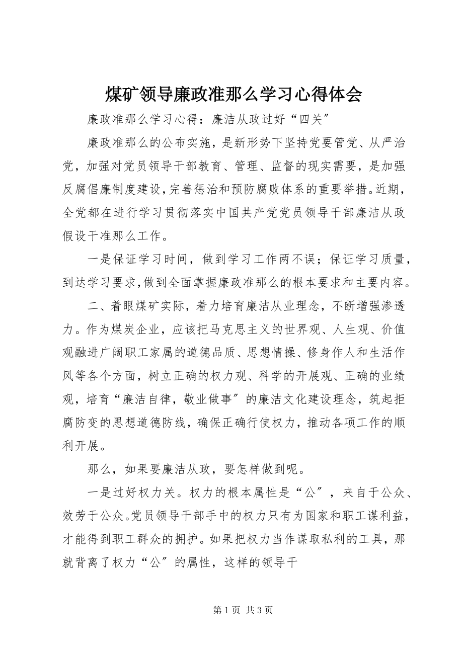 2023年煤矿领导廉政准则学习心得体会.docx_第1页