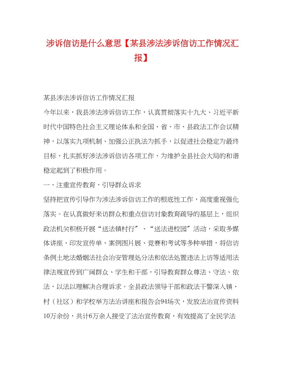 2023年涉诉信访是什么意思某县涉法涉诉信访工作情况汇报.docx_第1页