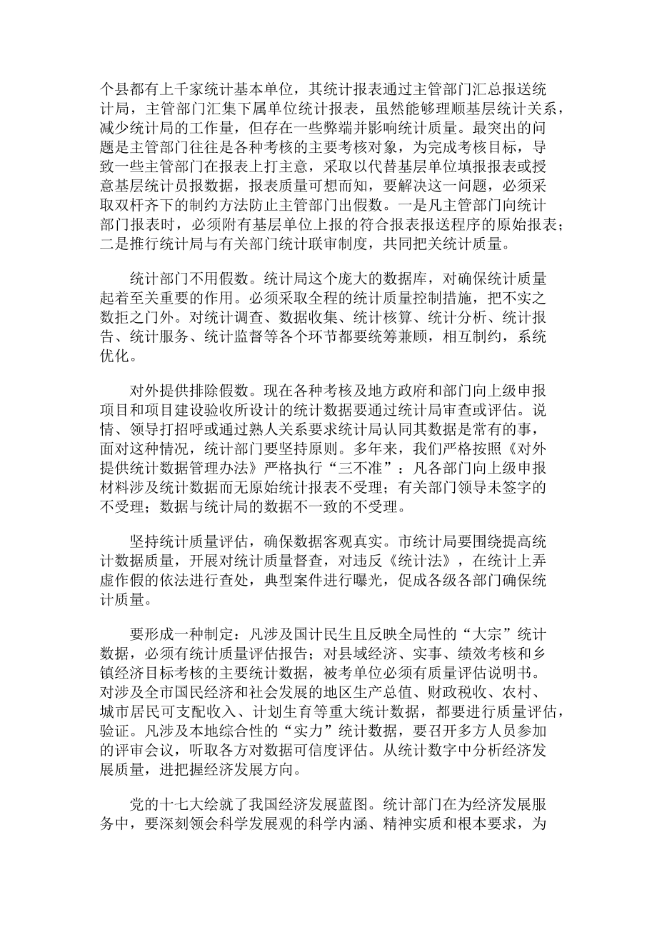 2023年严格执行统计制度确保统计数据质量.doc_第2页