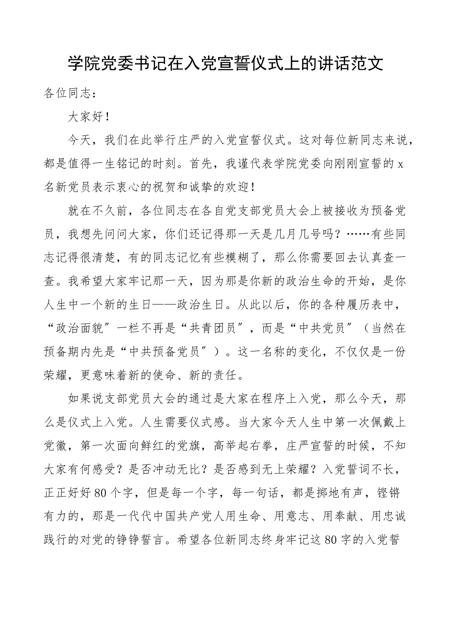 2023年学院党委书记在入党宣誓仪式上的讲话大学生高校新编范文.docx_第1页