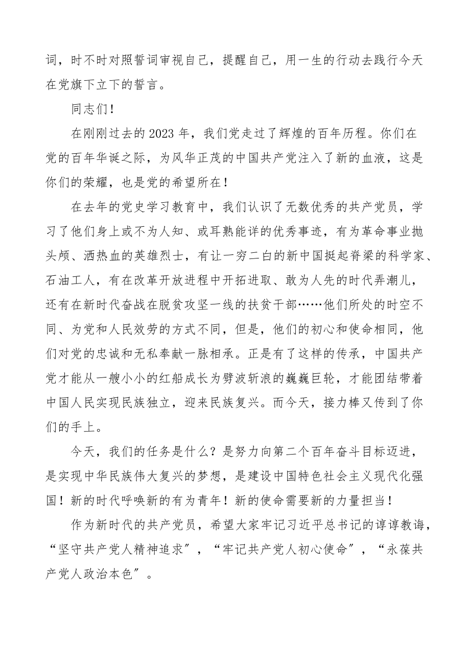 2023年学院党委书记在入党宣誓仪式上的讲话大学生高校新编范文.docx_第2页