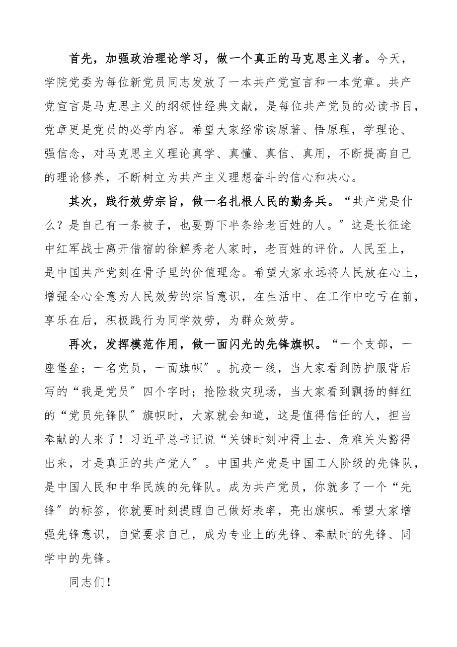 2023年学院党委书记在入党宣誓仪式上的讲话大学生高校新编范文.docx_第3页