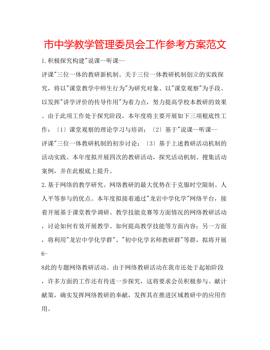 2023年市教学管理委员会工作计划范文.docx_第1页