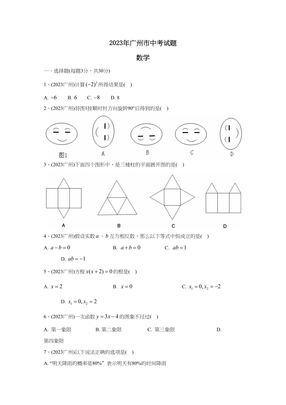 2023年广州市中考试题初中数学.docx_第1页