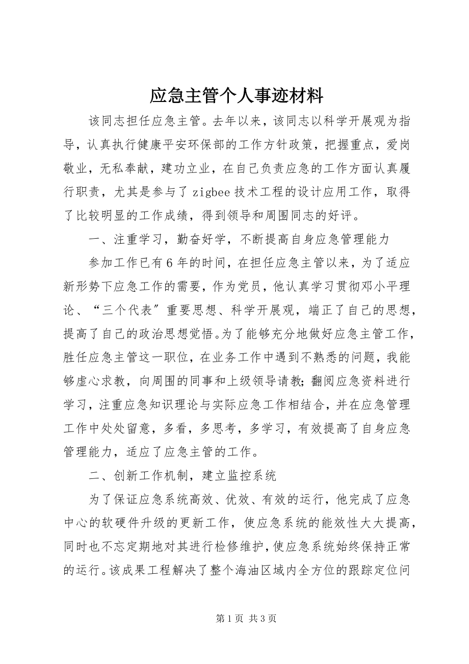 2023年应急主管个人事迹材料.docx_第1页