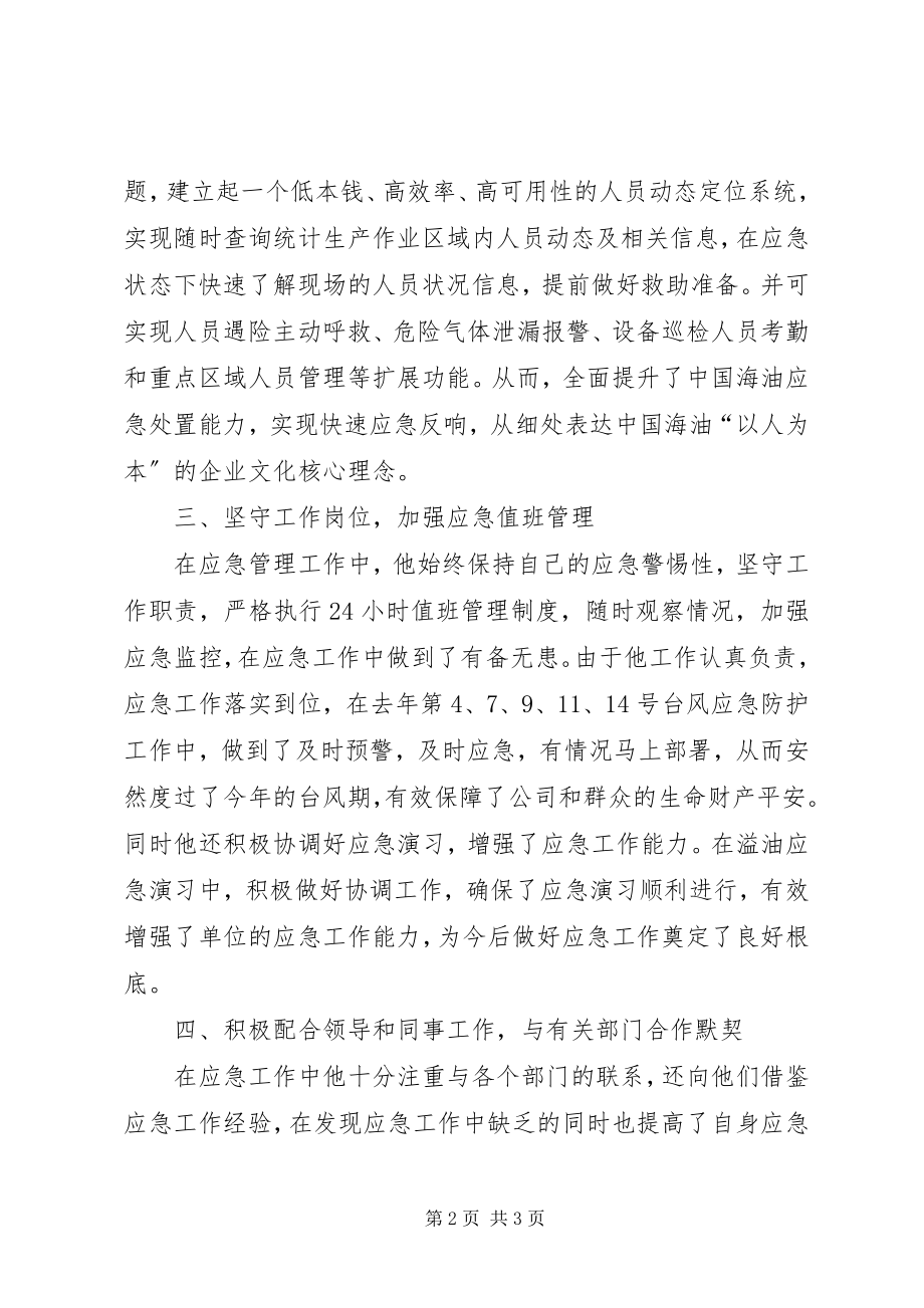 2023年应急主管个人事迹材料.docx_第2页