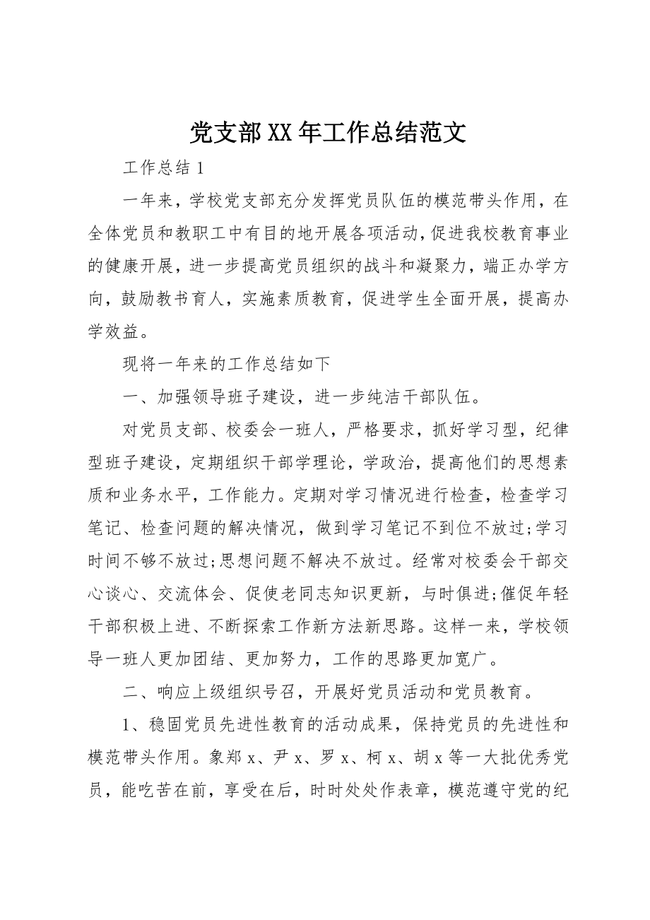 2023年党支部某年工作总结2.docx_第1页