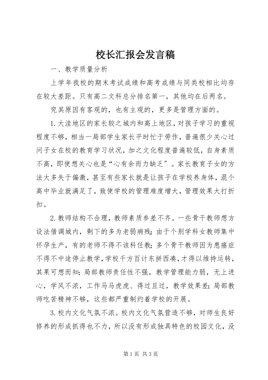 2023年校长汇报会讲话稿.docx_第1页