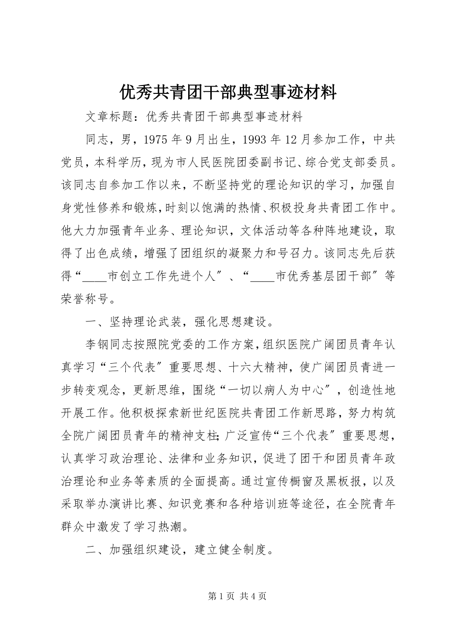 2023年优秀共青团干部典型事迹材料.docx_第1页