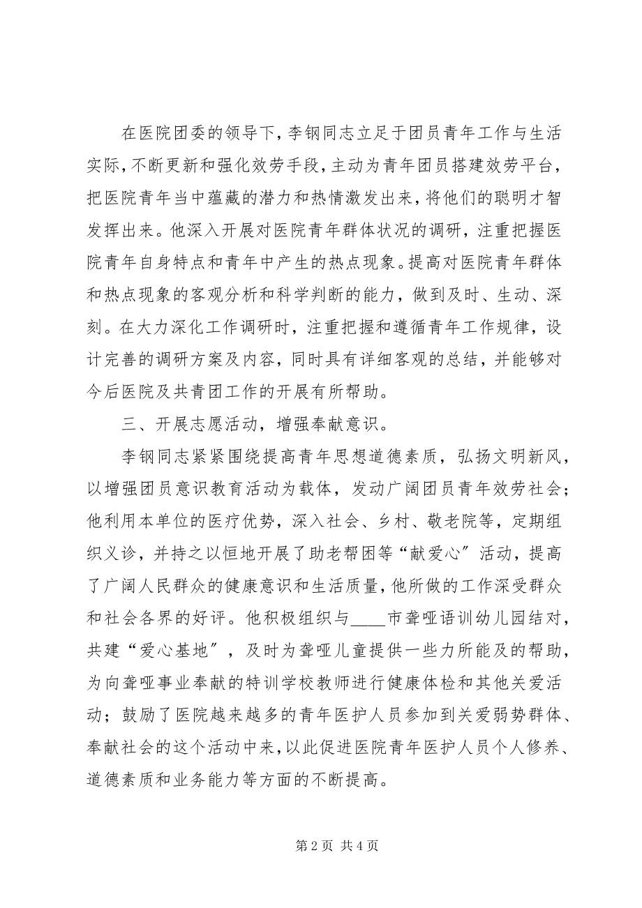 2023年优秀共青团干部典型事迹材料.docx_第2页