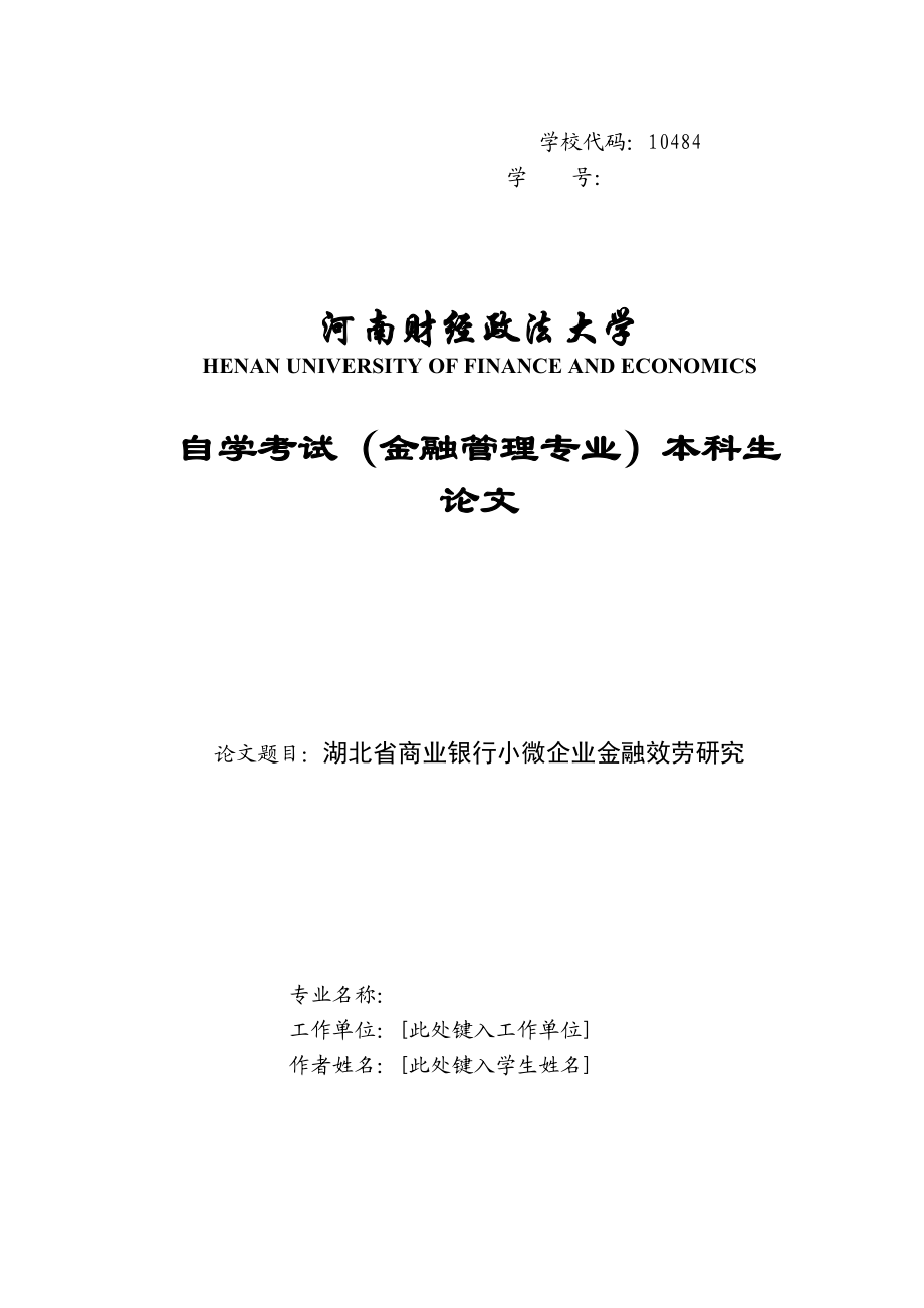 2023年湖北省商业银行小微企业金融服务研究.docx_第1页