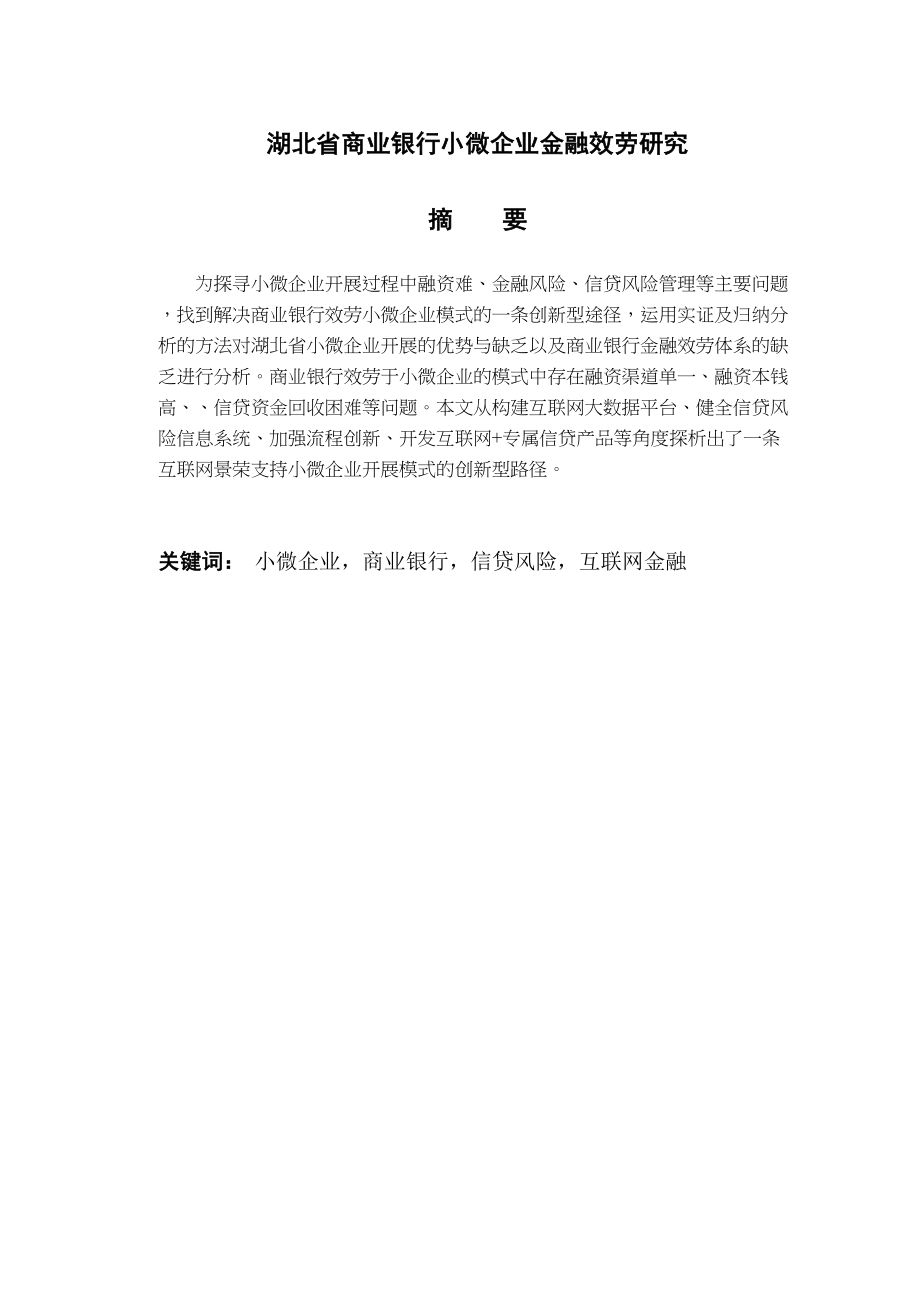 2023年湖北省商业银行小微企业金融服务研究.docx_第2页