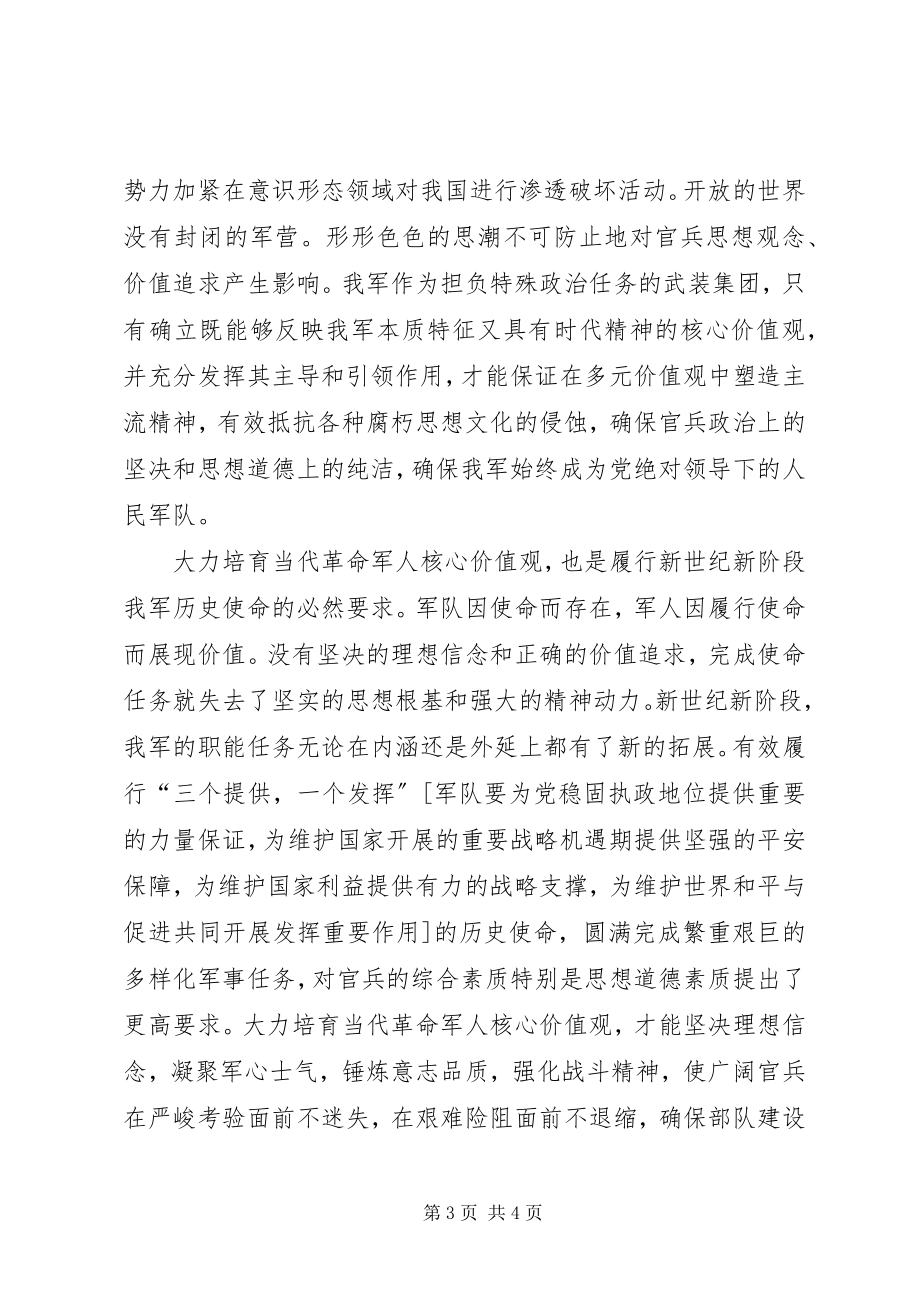 2023年军人核心价值观心得体会演讲稿.docx_第3页