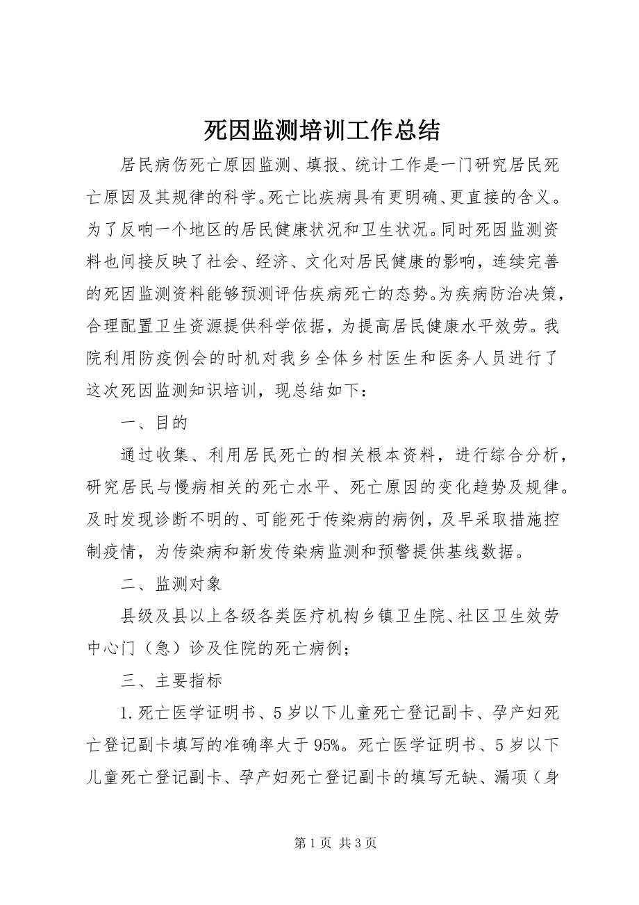 2023年死因监测培训工作总结.docx_第1页