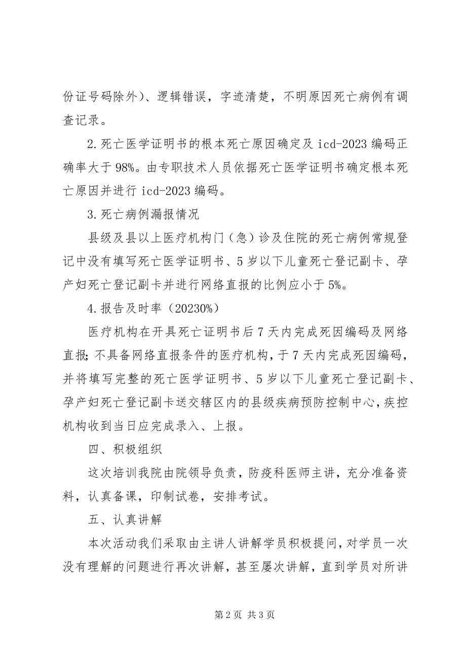 2023年死因监测培训工作总结.docx_第2页