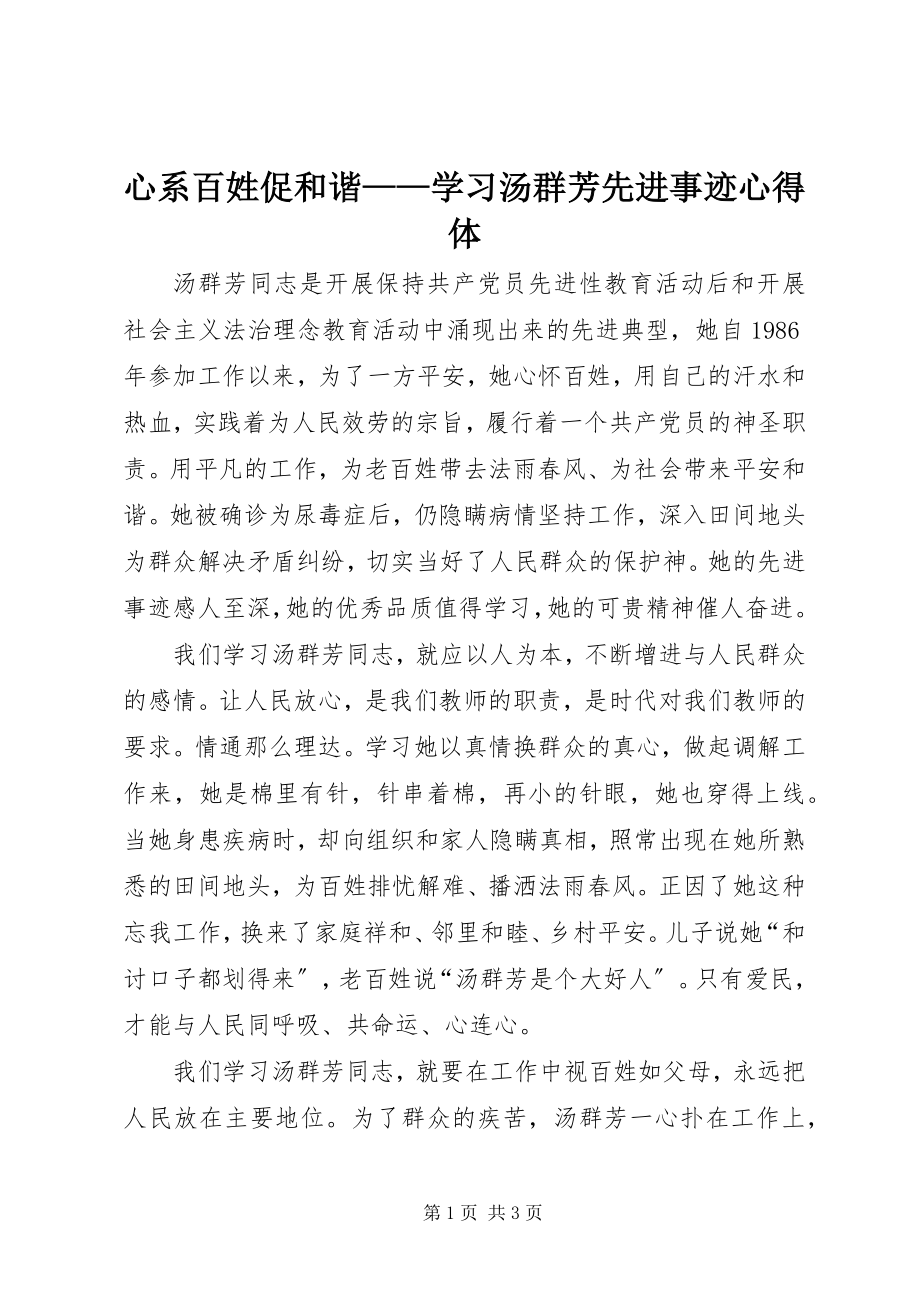 2023年心系百姓促和谐学习汤群芳先进事迹心得体.docx_第1页