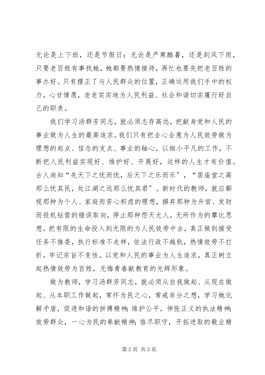 2023年心系百姓促和谐学习汤群芳先进事迹心得体.docx_第2页