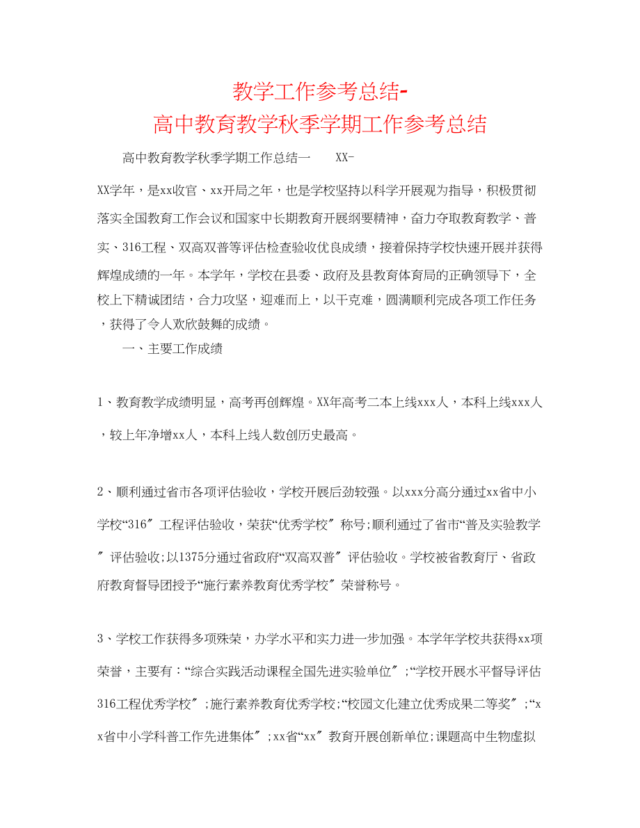 2023年教学工作总结高中教育教学秋季学期工作总结.docx_第1页