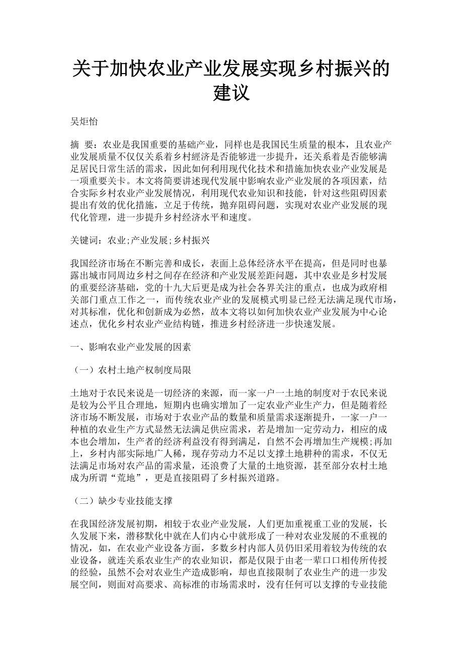 2023年关于加快农业产业发展实现乡村振兴的建议.doc_第1页