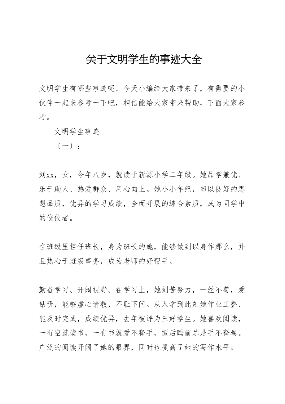 2023年关于文明学生的事迹大全.doc_第1页