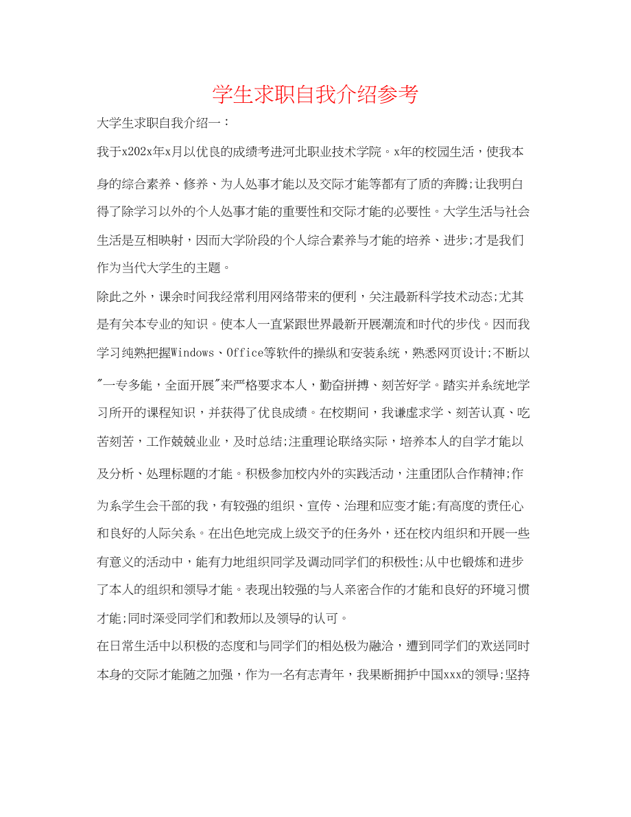 2023年学生求职自我介绍.docx_第1页