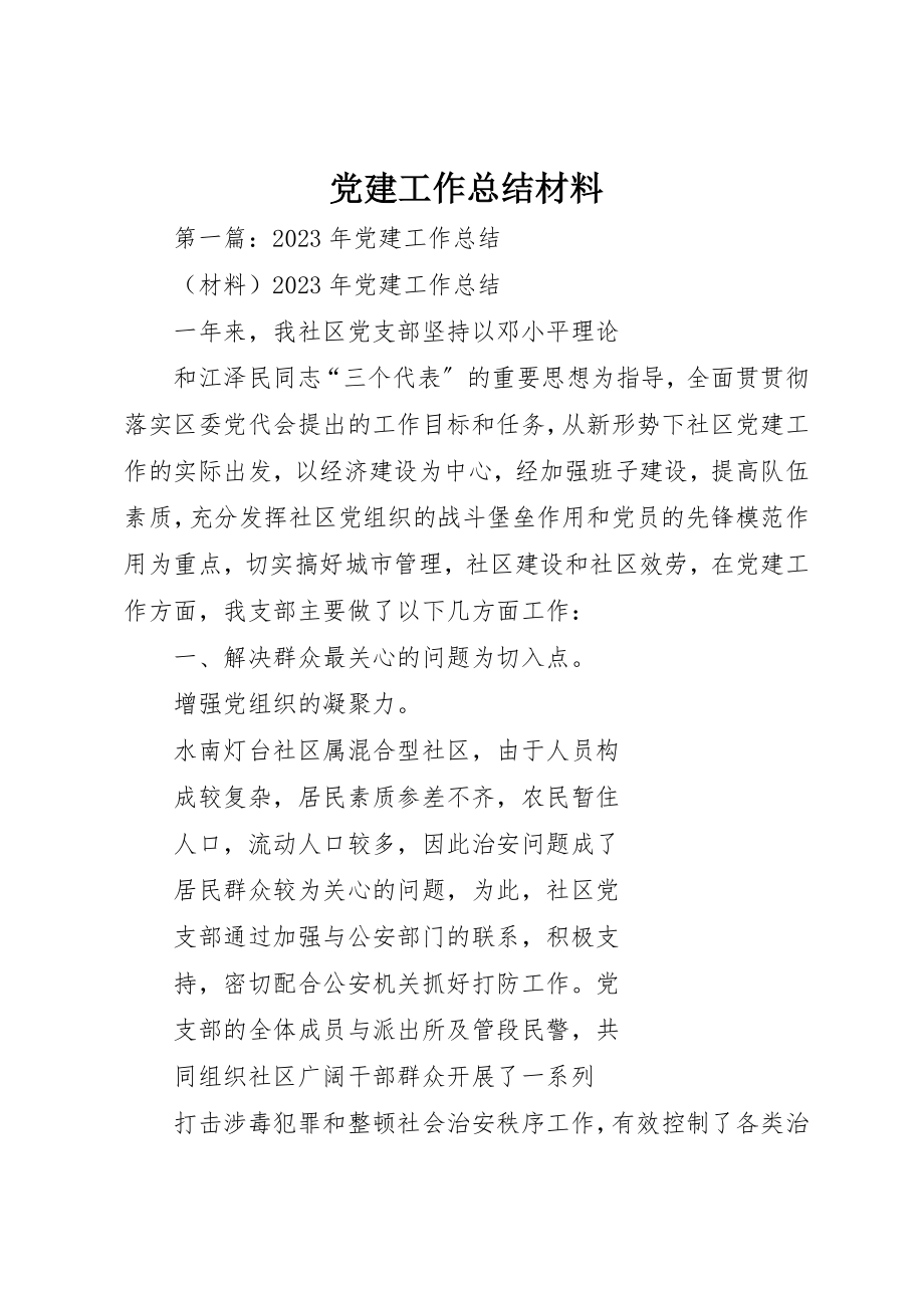 2023年党建工作总结材料.docx_第1页