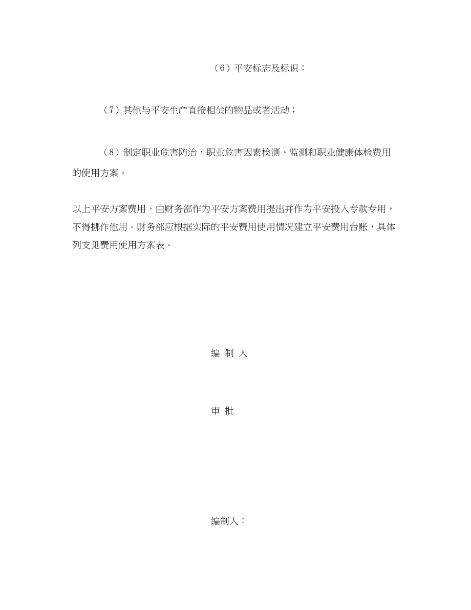 2023年《安全管理文档》之工贸企业年度安全生产费用使用计划.docx_第2页