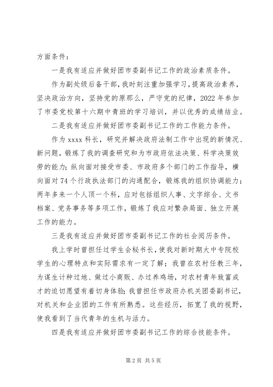 2023年团市委副书记竞岗演讲稿.docx_第2页