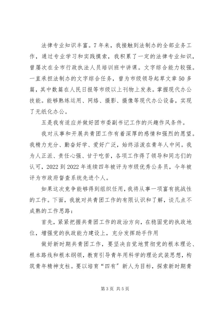 2023年团市委副书记竞岗演讲稿.docx_第3页