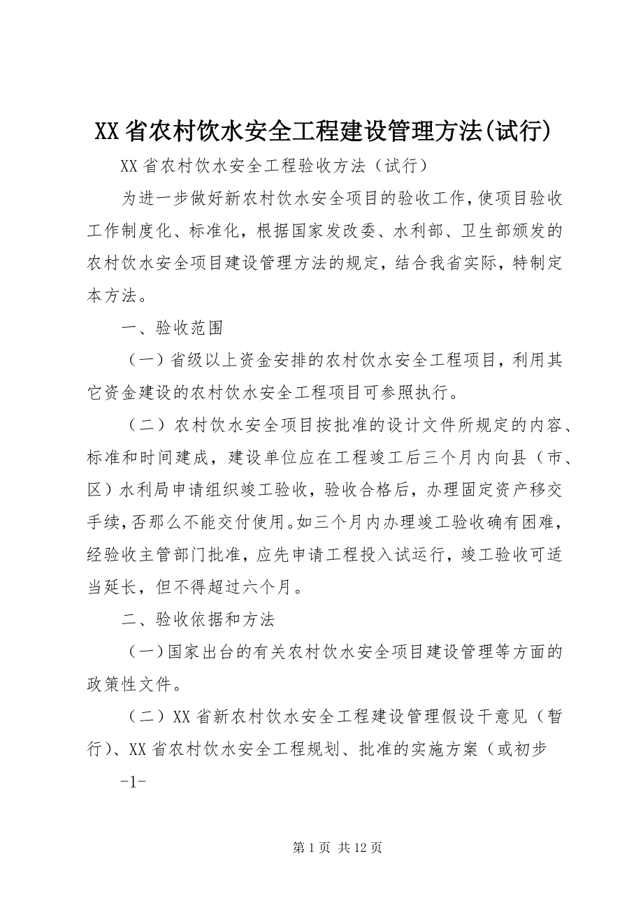 2023年XX省农村饮水安全工程建设管理办法试行.docx_第1页