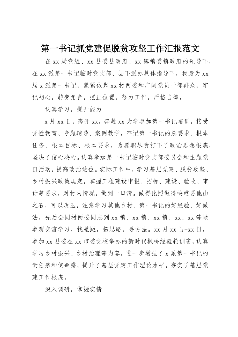 2023年第一书记抓党建促脱贫攻坚工作汇报2新编.docx_第1页