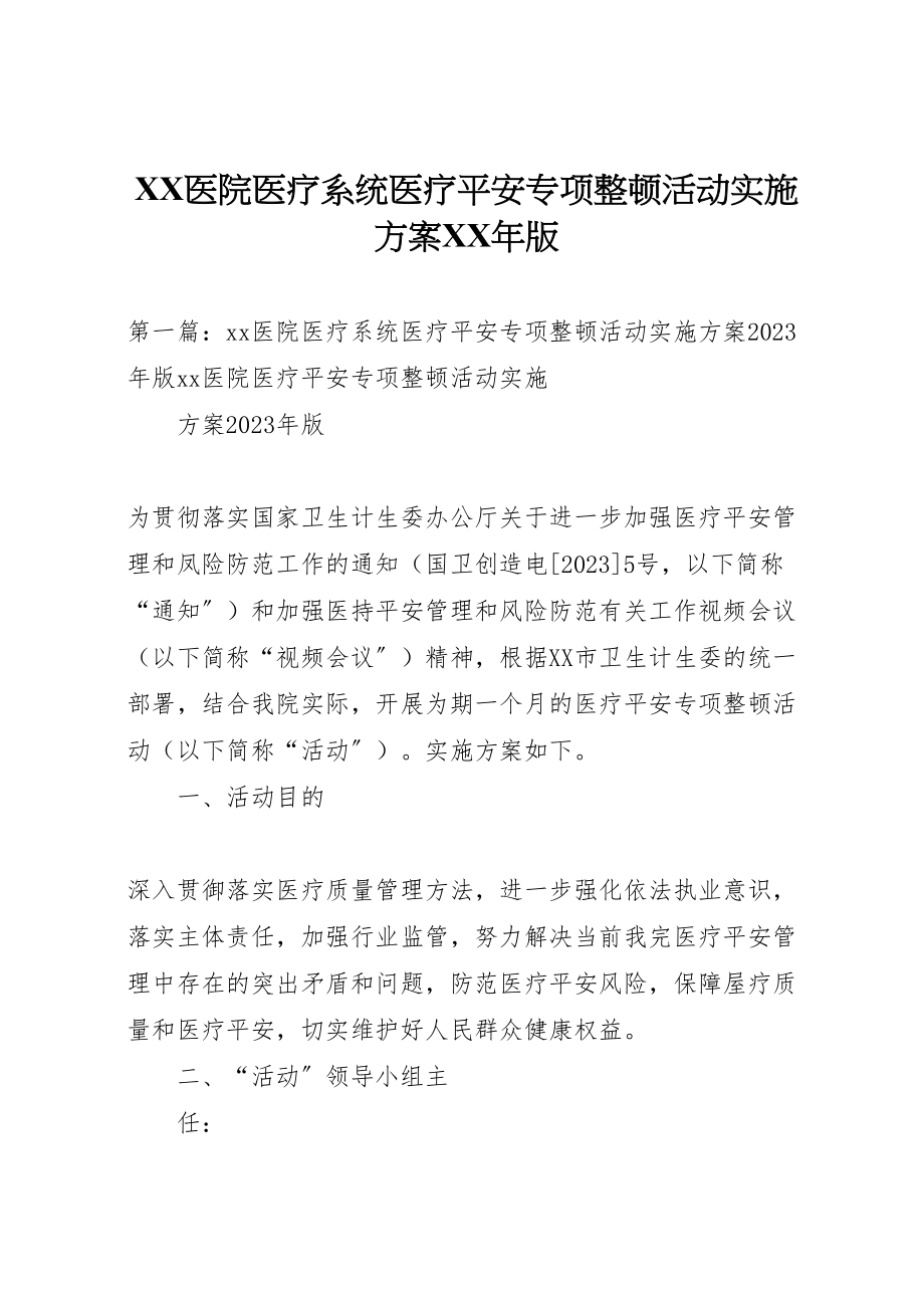 2023年医院医疗系统医疗安全专项整顿活动实施方案年版新编.doc_第1页