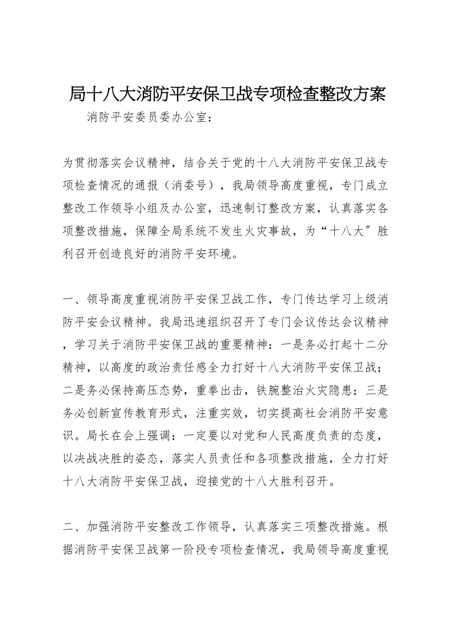 2023年局十八大消防安全保卫战专项检查整改方案 6.doc_第1页