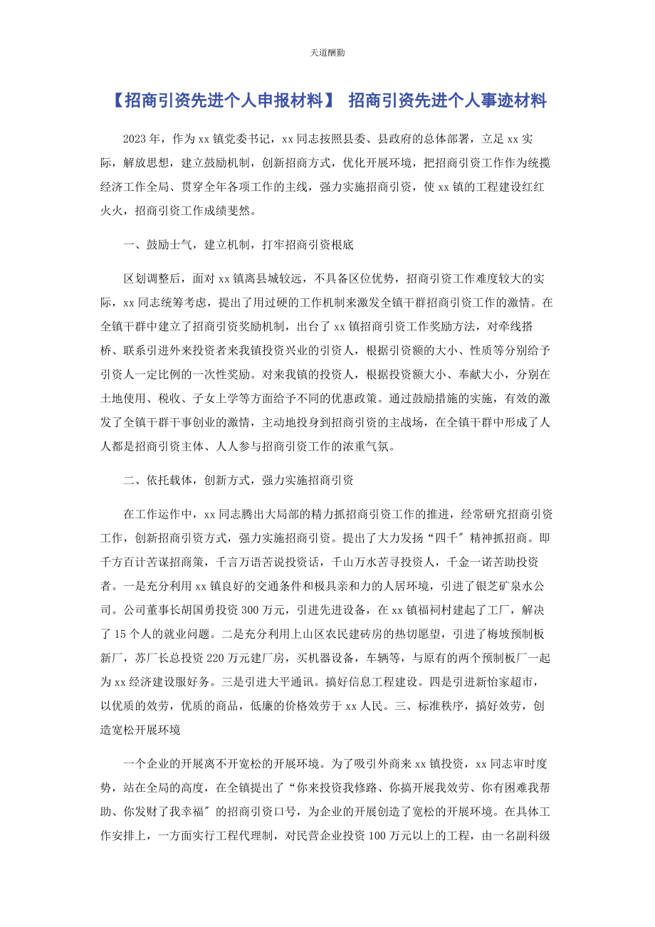 2023年招商引资先进个人申报材料 招商引资先进个人事迹材料范文.docx_第1页