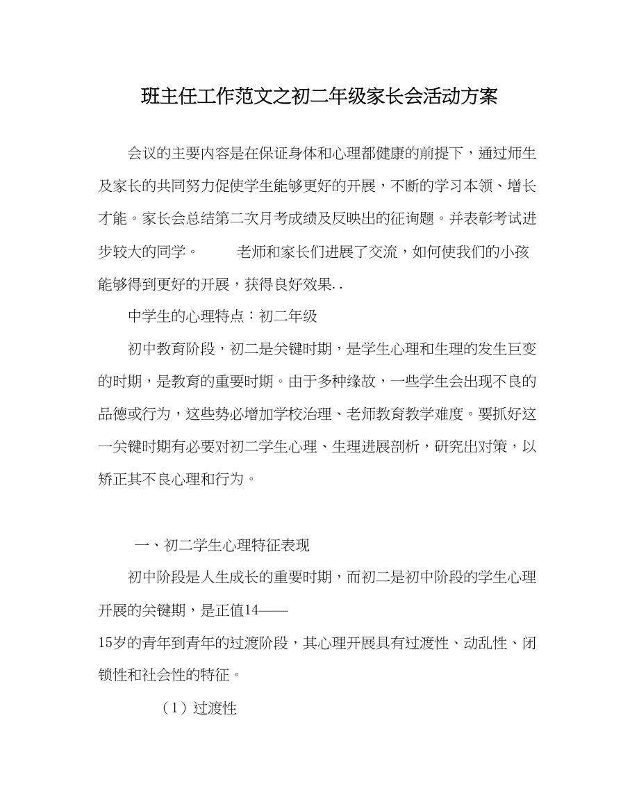 2023年班主任工作初二年级家长会活动方案_0.docx_第1页