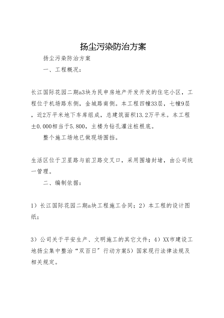 2023年扬尘污染防治方案 .doc_第1页