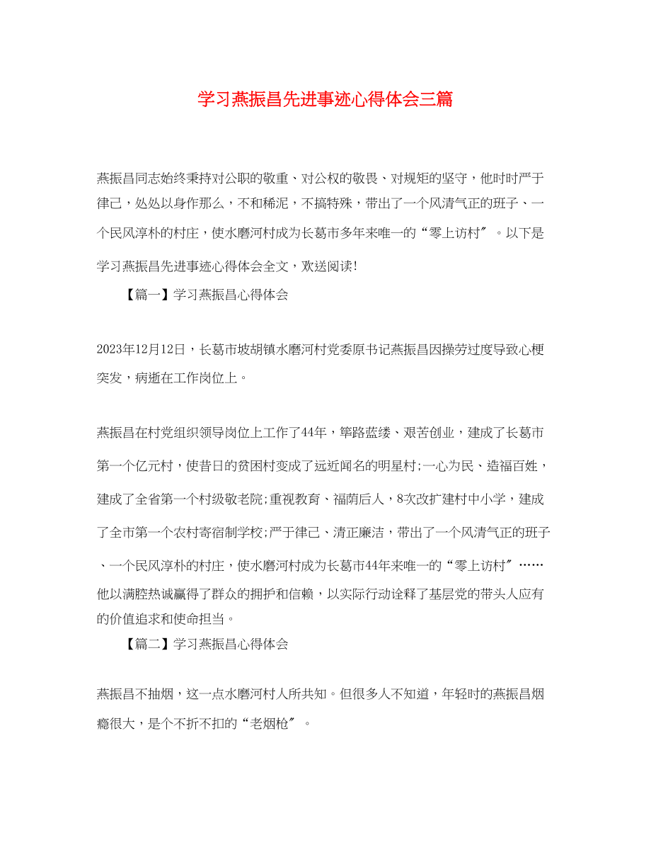 2023年学习燕振昌先进事迹心得体会三篇.docx_第1页